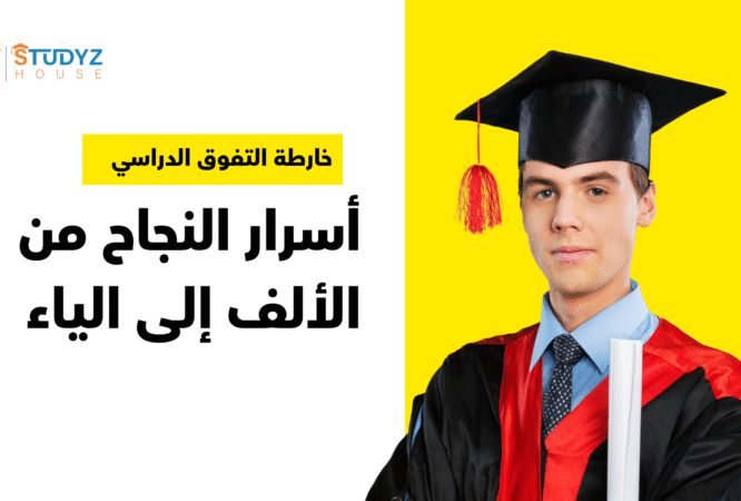 خارطة التفوق الدراسي (2)