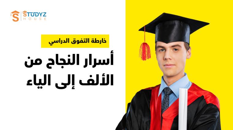 خارطة التفوق الدراسي (2) خارطة التفوق الدراسي (2)